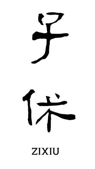 ZIXIU